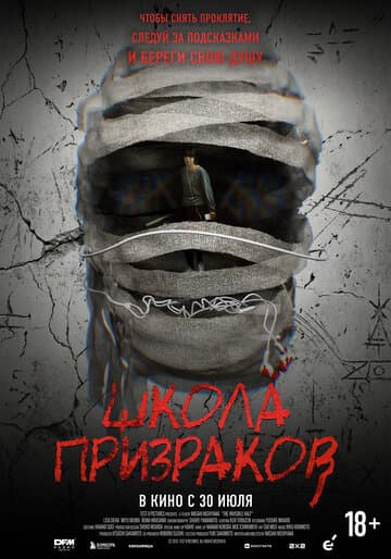Школа призраков