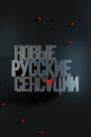 Новые русские сенсации