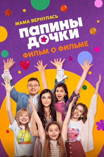 Папины дочки. Мама вернулась. Фильм о фильме