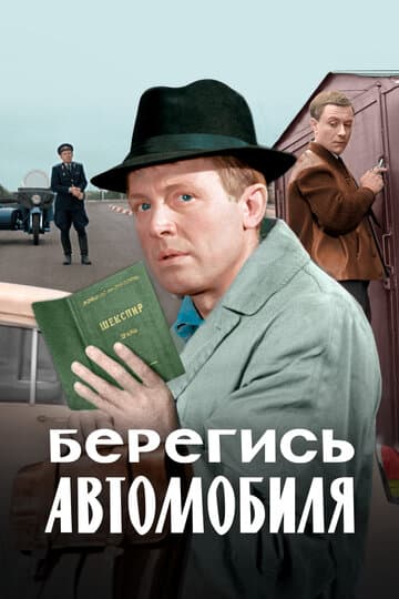 Берегись автомобиля. Цветная версия