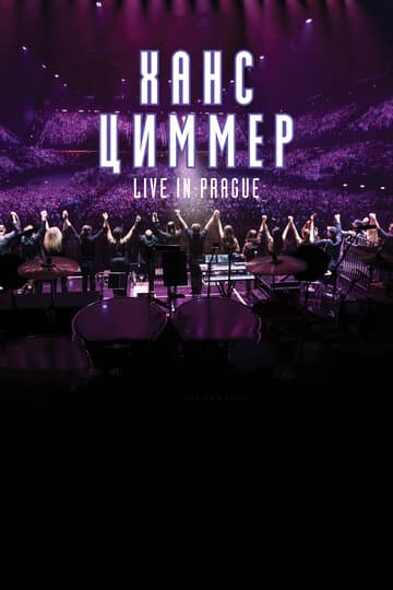 Ханс Циммер: Live in Prague