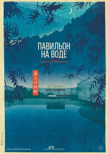 Павильон на воде