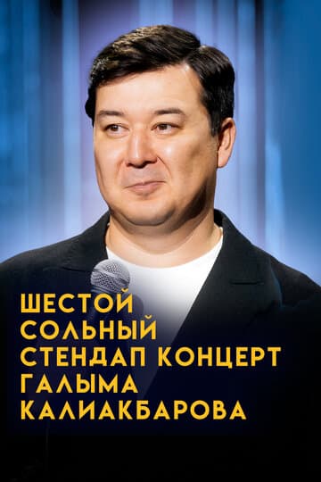 Внук Сары. Шестой сольный стендап-концерт Галыма Калиакбарова