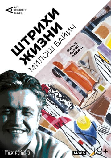Арт-лекторий: Штрихи жизни