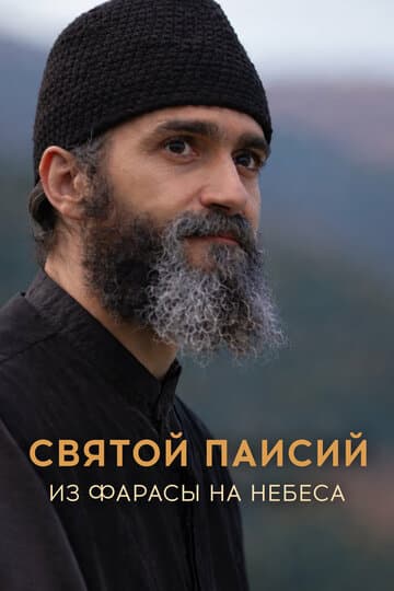 Святой Паисий. Из Фарасы на небеса