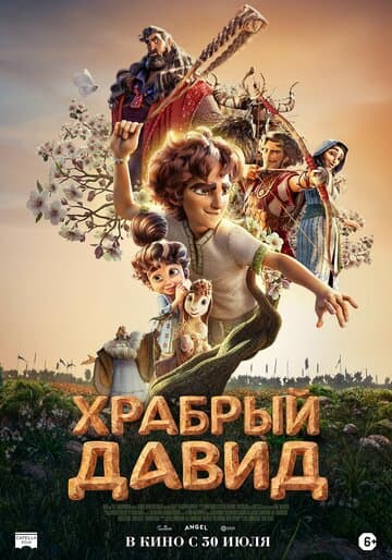 Храбрый Давид