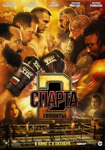 Спарта 2. Гоплиты