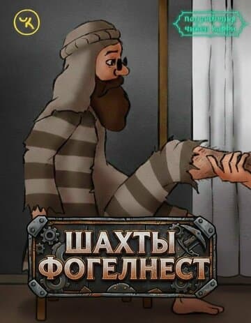 Подземелья Чикен Карри-5. Шахты Фогельнест