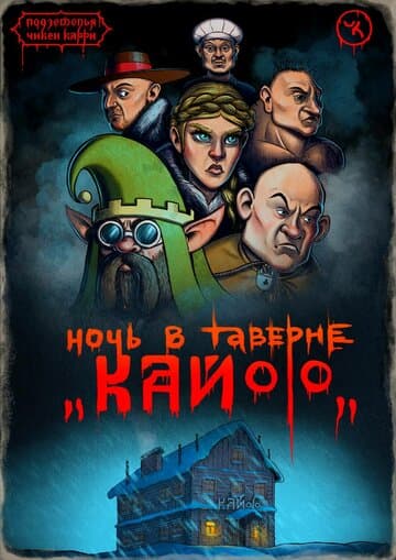 Подземелья Чикен Карри-7. Ночь в таверне «Кайф»