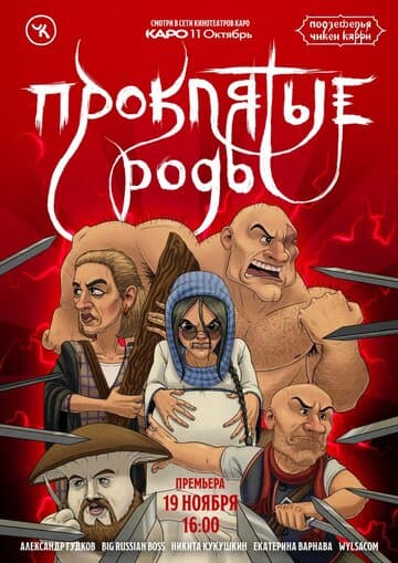 Подземелья Чикен Карри-13. Проклятые роды