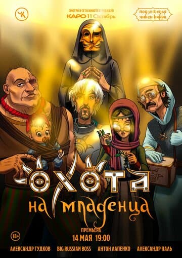 Подземелья Чикен Карри-18. Охота на младенца