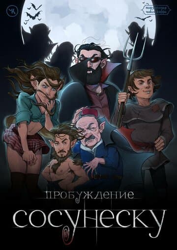 Подземелья Чикен Карри-23. Пробуждение Сосунеску