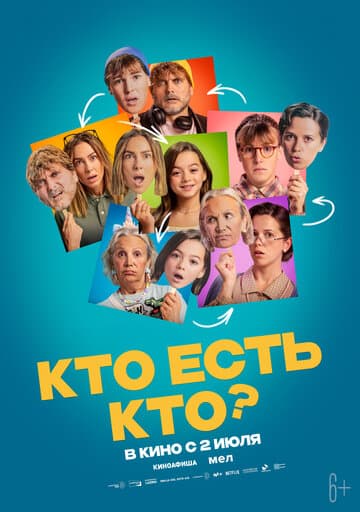 Кто есть кто?