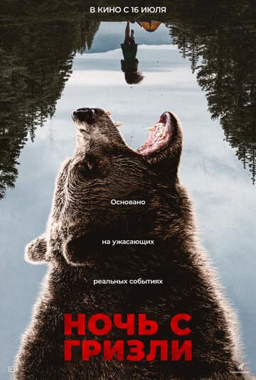Ночь с гризли